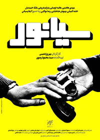 چرا «سیانور» از آرای مردمی فجر خارج شد؟